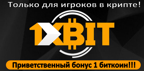 1xbit - один из лучших букмекеров 