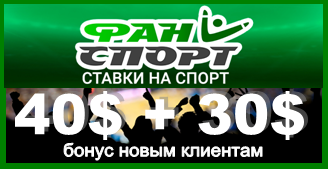 фанспорт - один из лучших букмекеров