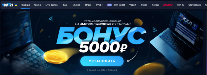 Бонус 5000 рублей за установку приложения от 1WIN