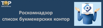 Роскомнадзор: список букмекерских контор