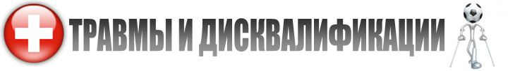 Травмы и дисквалификации