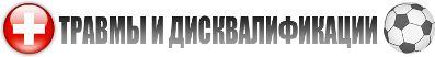 Травмы и дисквалификации