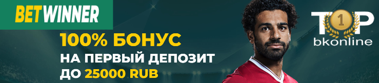 betwinner - один из лучших букмекеров 