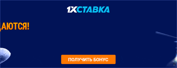 1xstavka - один из лучших букмекеров