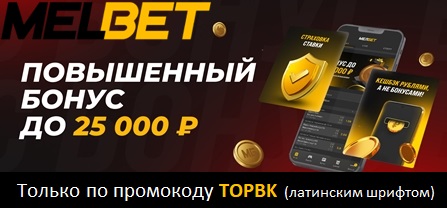 melbet - один из лучших букмекеров